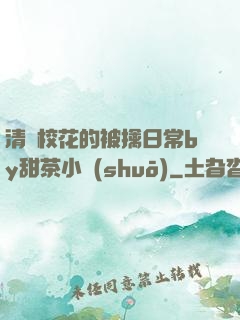 清純?；ǖ谋磺苋粘y甜茶小說(shuō)