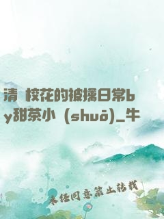清純?；ǖ谋磺苋粘y甜茶小說(shuō)