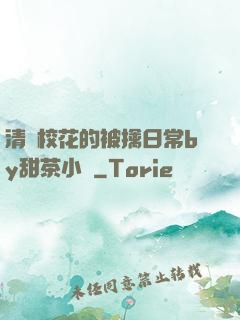 清純?；ǖ谋磺苋粘y甜茶小說