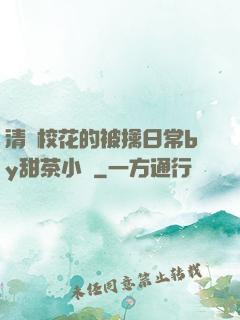 清純?；ǖ谋磺苋粘y甜茶小說