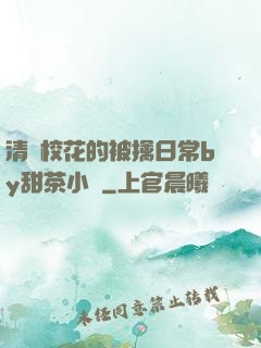 清純?；ǖ谋磺苋粘y甜茶小說
