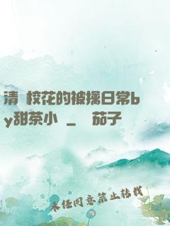 清純?；ǖ谋磺苋粘y甜茶小說