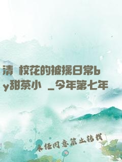 清純?；ǖ谋磺苋粘y甜茶小說