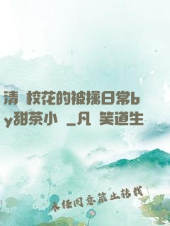 清純?；ǖ谋磺苋粘y甜茶小說