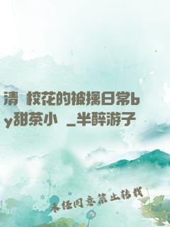 清純?；ǖ谋磺苋粘y甜茶小說