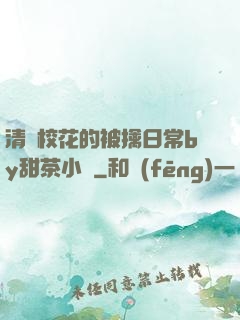 清純?；ǖ谋磺苋粘y甜茶小說
