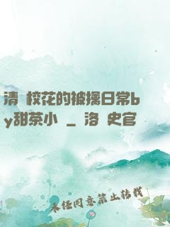 清純?；ǖ谋磺苋粘y甜茶小說