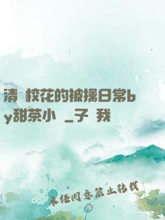 清純校花的被擒日常by甜茶小說