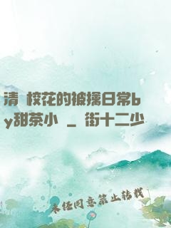 清純?；ǖ谋磺苋粘y甜茶小說