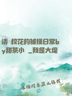 清純?；ǖ谋磺苋粘y甜茶小說