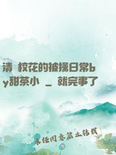 清純?；ǖ谋磺苋粘y甜茶小說