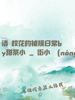 清純?；ǖ谋磺苋粘y甜茶小說