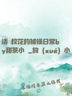 清純?；ǖ谋磺苋粘y甜茶小說