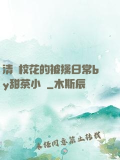 清純?；ǖ谋磺苋粘y甜茶小說
