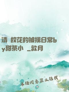 清純?；ǖ谋磺苋粘y甜茶小說
