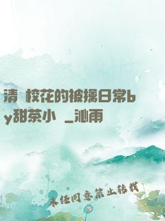 清純?；ǖ谋磺苋粘y甜茶小說
