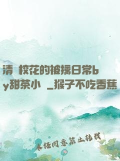 清純校花的被擒日常by甜茶小說