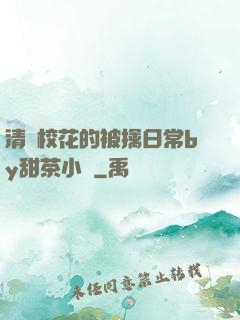 清純?；ǖ谋磺苋粘y甜茶小說