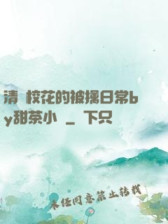 清純?；ǖ谋磺苋粘y甜茶小說