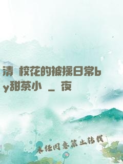 清純?；ǖ谋磺苋粘y甜茶小說