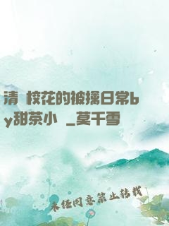 清純?；ǖ谋磺苋粘y甜茶小說