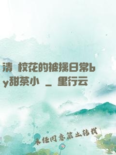 清純?；ǖ谋磺苋粘y甜茶小說
