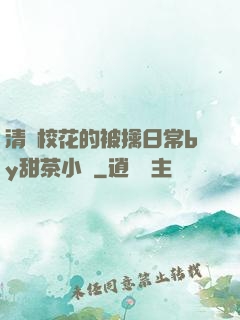 清純?；ǖ谋磺苋粘y甜茶小說