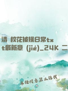 清純?；ū磺苋粘xt最新章節(jié)