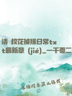 清純?；ū磺苋粘xt最新章節(jié)
