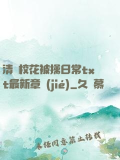 清純?；ū磺苋粘xt最新章節(jié)