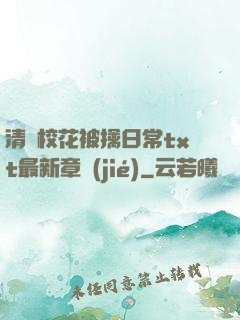 清純?；ū磺苋粘xt最新章節(jié)