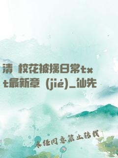 清純?；ū磺苋粘xt最新章節(jié)