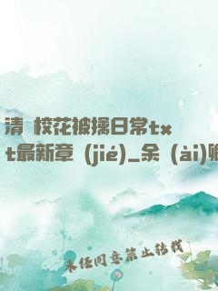 清純?；ū磺苋粘xt最新章節(jié)