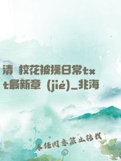 清純?；ū磺苋粘xt最新章節(jié)