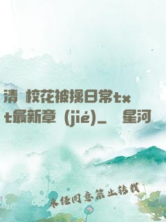 清純?；ū磺苋粘xt最新章節(jié)