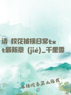 清純?；ū磺苋粘xt最新章節(jié)