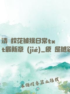 清純?；ū磺苋粘xt最新章節(jié)