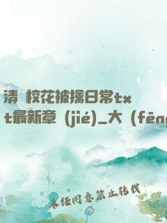 清純?；ū磺苋粘xt最新章節(jié)