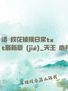 清純?；ū磺苋粘xt最新章節(jié)