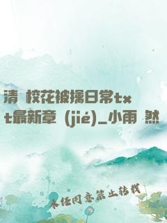 清純?；ū磺苋粘xt最新章節(jié)