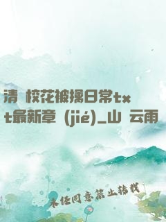 清純?；ū磺苋粘xt最新章節(jié)