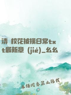 清純?；ū磺苋粘xt最新章節(jié)