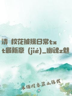 清純校花被擒日常txt最新章節(jié)