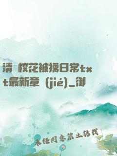 清純?；ū磺苋粘xt最新章節(jié)
