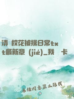清純?；ū磺苋粘xt最新章節(jié)