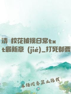 清純?；ū磺苋粘xt最新章節(jié)