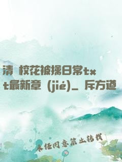 清純?；ū磺苋粘xt最新章節(jié)