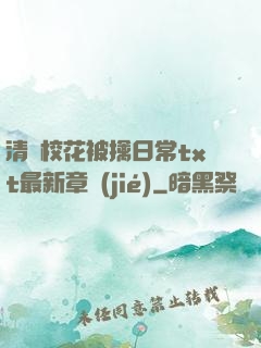 清純?；ū磺苋粘xt最新章節(jié)