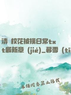清純?；ū磺苋粘xt最新章節(jié)