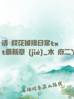 清純?；ū磺苋粘xt最新章節(jié)